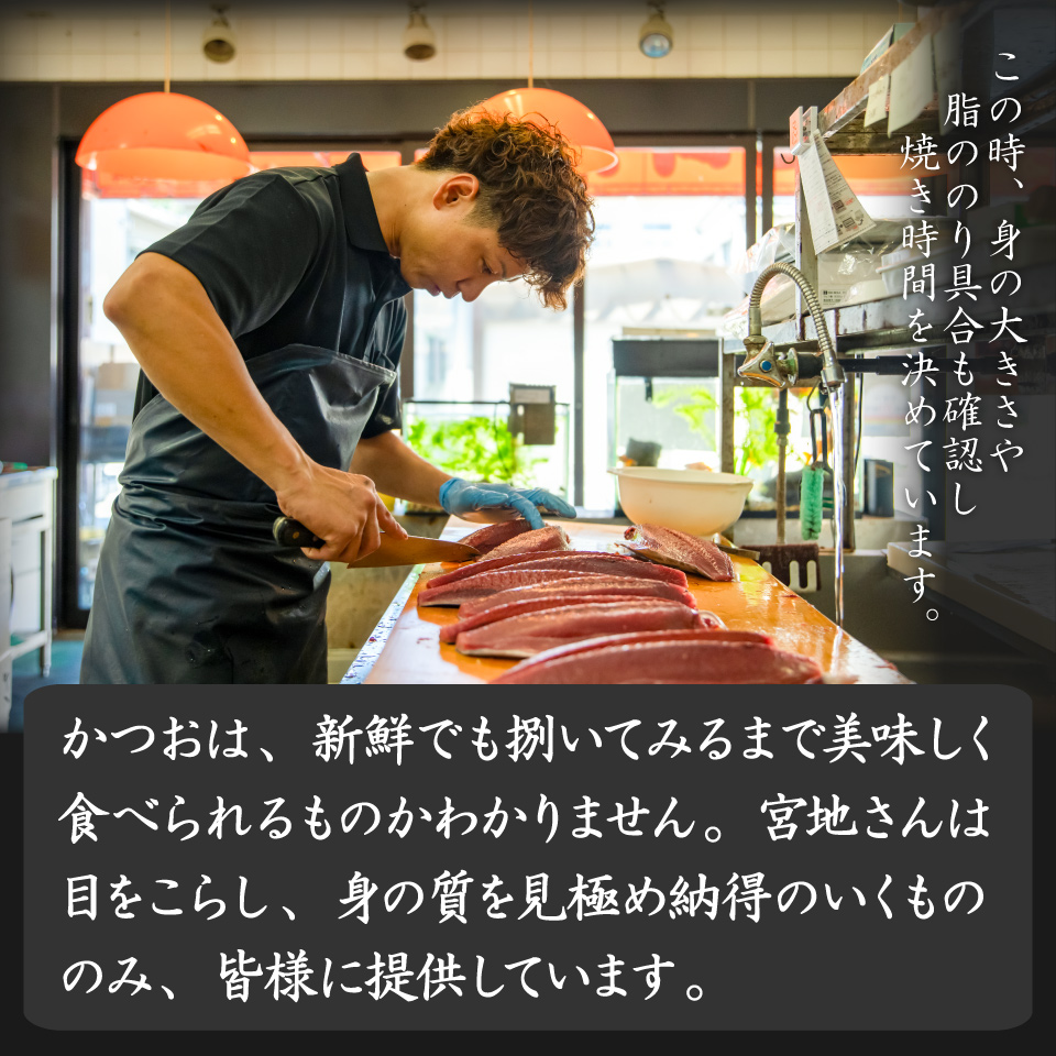 ＜5～6ヶ月程度で発送＞【冷蔵】宮地鮮魚店 麦藁焼き 特選 鰹のたたき1～3節(600～700g) カツオ かつお 《午前中指定できません》 ※※配送できない地域があります※※