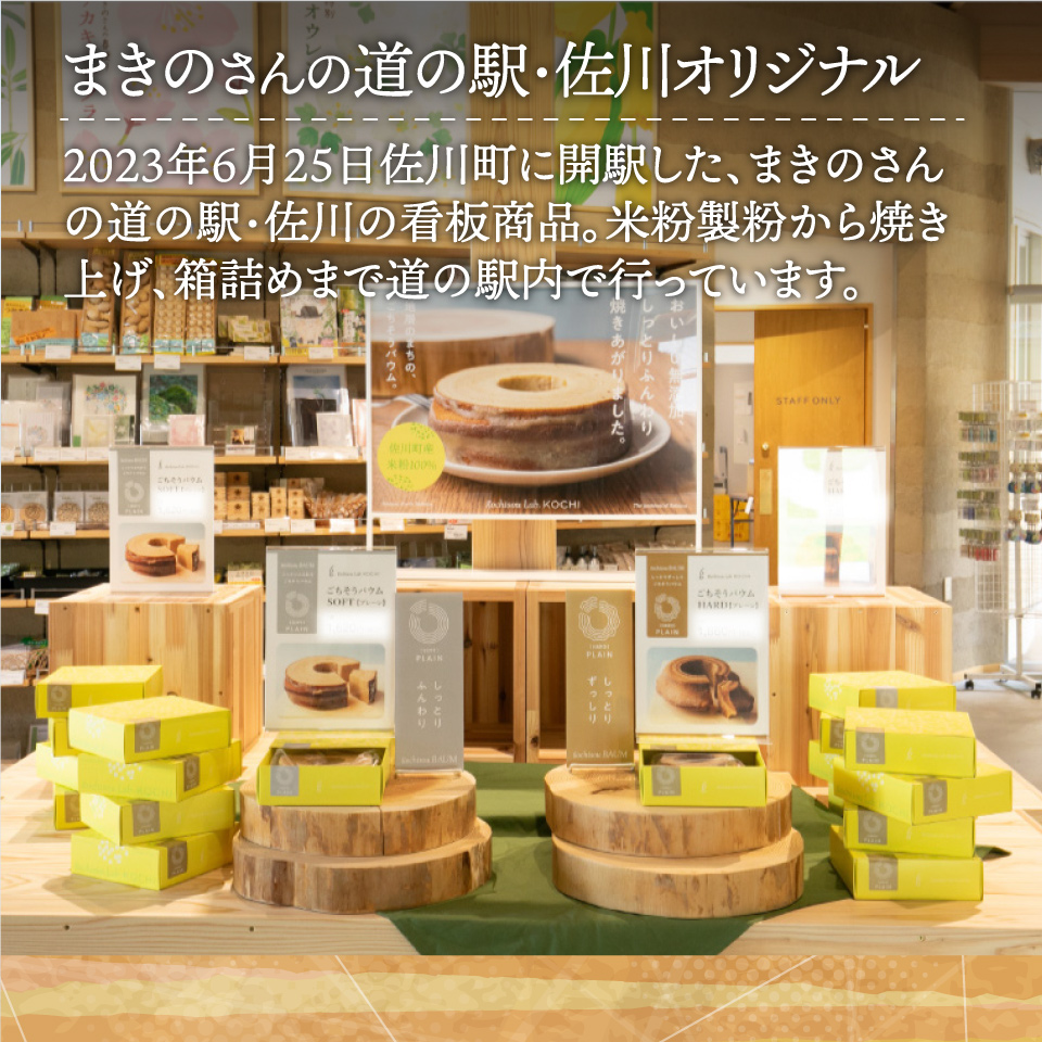 地質学発祥の佐川町から直送！ごちそうバウム【ソフト・ハード】各1個 バームクーヘン バウムクーヘン スイーツ グルテンフリー 佐川町産米粉使用 【着色料・香料 ・乳化剤・保存料・不使用】