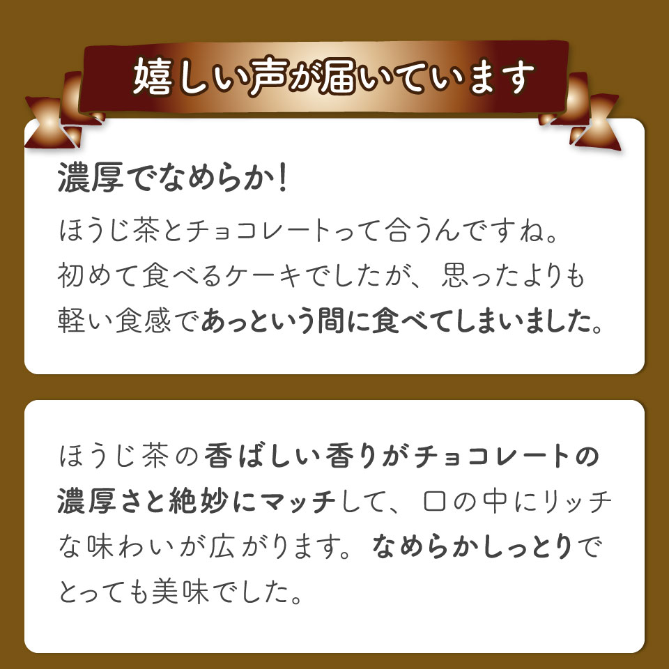 ＜半熟ショコラケーキ ほうじ茶＞焼き菓子 お茶 ギフト プレゼント 化粧箱入 グルテンフリー 職人手作り パティシエ 着色料・保存料不使用