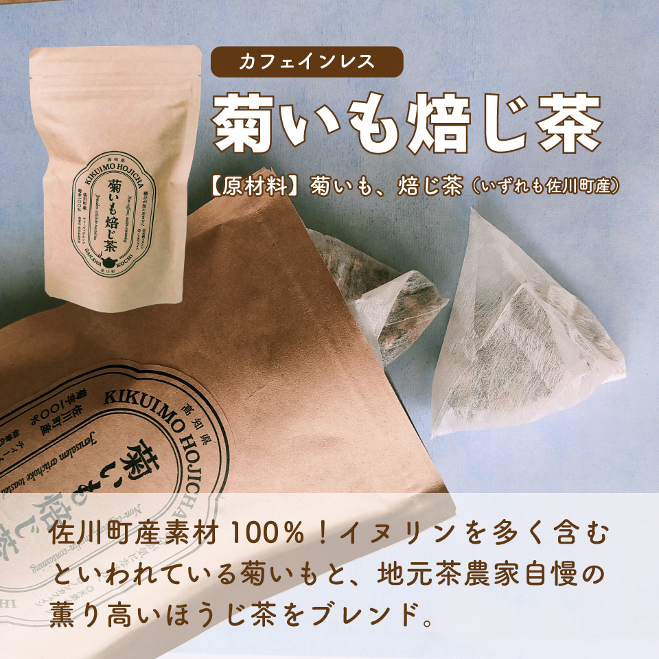 佐川町産品たっぷり！にらMAX・いちごジャム・お茶2種詰合せ