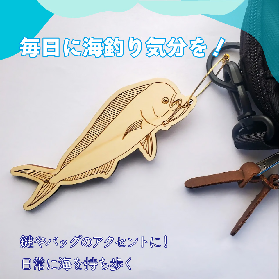 ＜ヒノキ薫る 魚のウッドキーホルダー＞ 海の魚 カツオ アジ カンパチ マルソウダ メジカ アオリイカ スルメイカ カワハギ カサゴ ガシラ マダイ 真鯛 鰹 船 釣り 檜 桧 ひのき 高知県 佐川町 青木丸