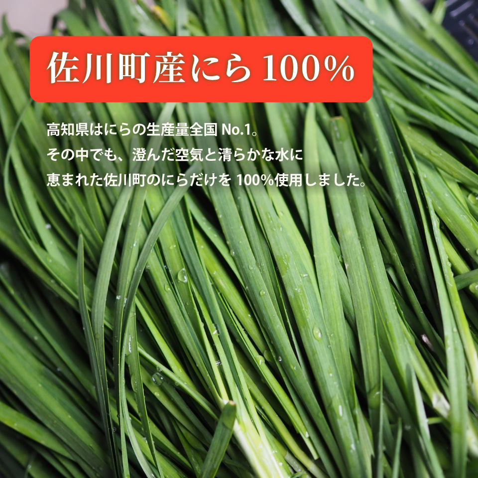 にらソース ＜佐川町産にら 100％ にらMAX 3個セット＞こじゃんとはたら来家さかわ おろしにらソース 韮 ニラ 地域限定品