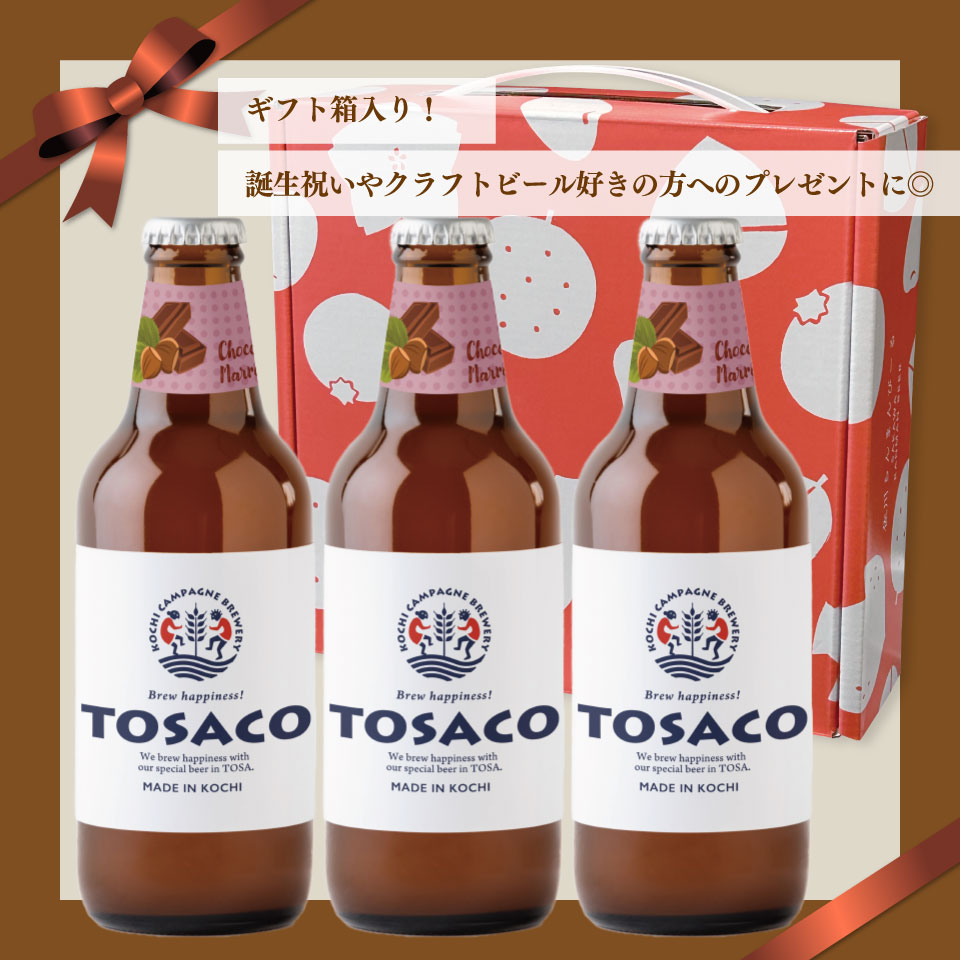 クラフトビール【チョコマロンエール】330ml×3本 TOSACO 期間限定 オリジナル ビール 純ココア 夢甘栗 焼栗 国産 高知カンパーニュブルワリー【冷蔵】