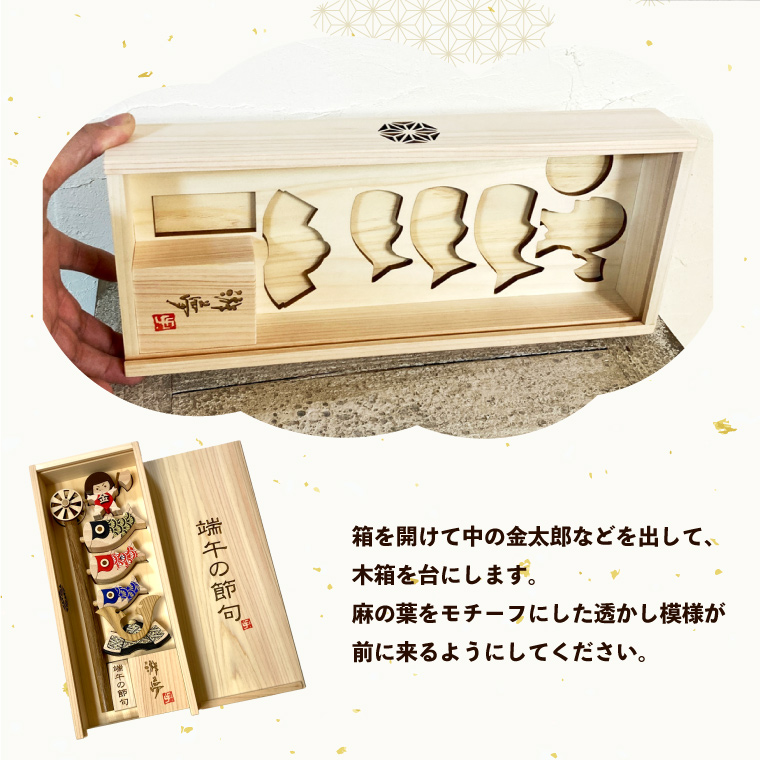 飾る場所・仕舞う場所に悩まない『木と和紙の五月人形』金太郎 端午の節句 兜 コンパクト 木箱付 こいのぼり 木工房ゆうむ