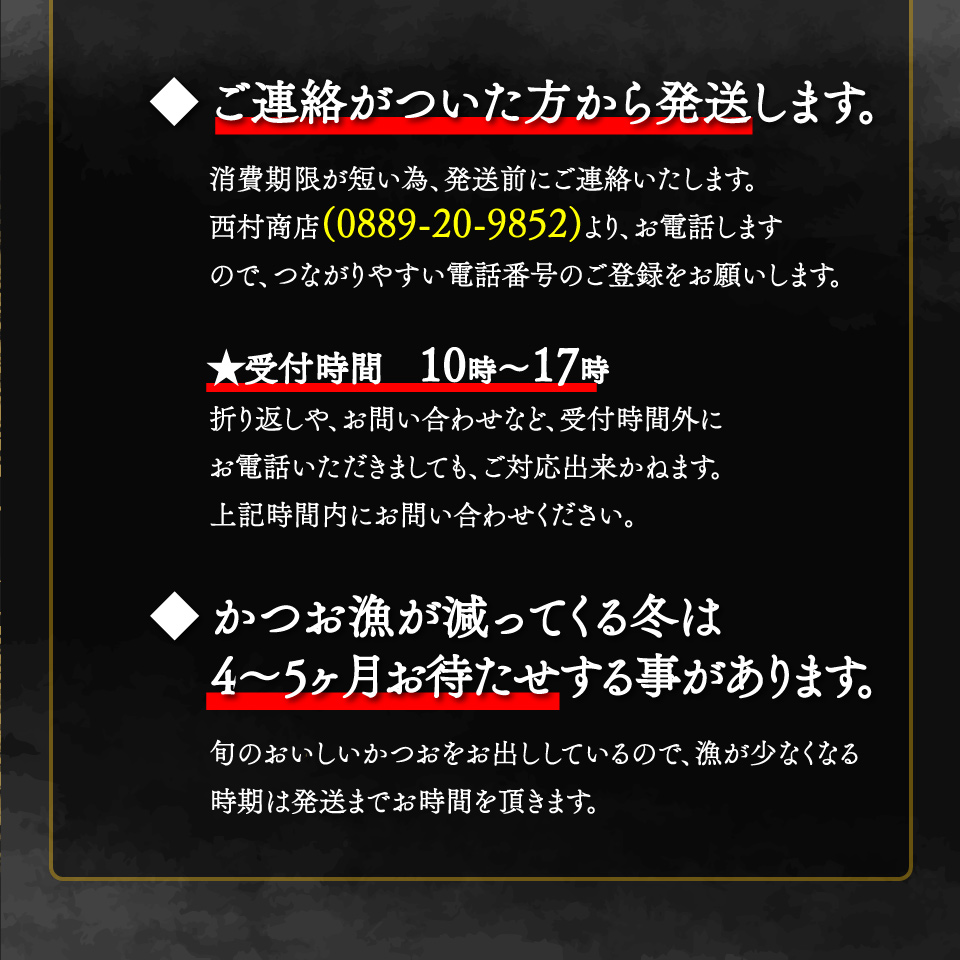 【冷蔵便】西村商店  松葉焼き 鰹のたたき 1~3節 約600～700g　薬味・タレ付き（連絡がついた方から発送） ※※配送できない地域があります※※