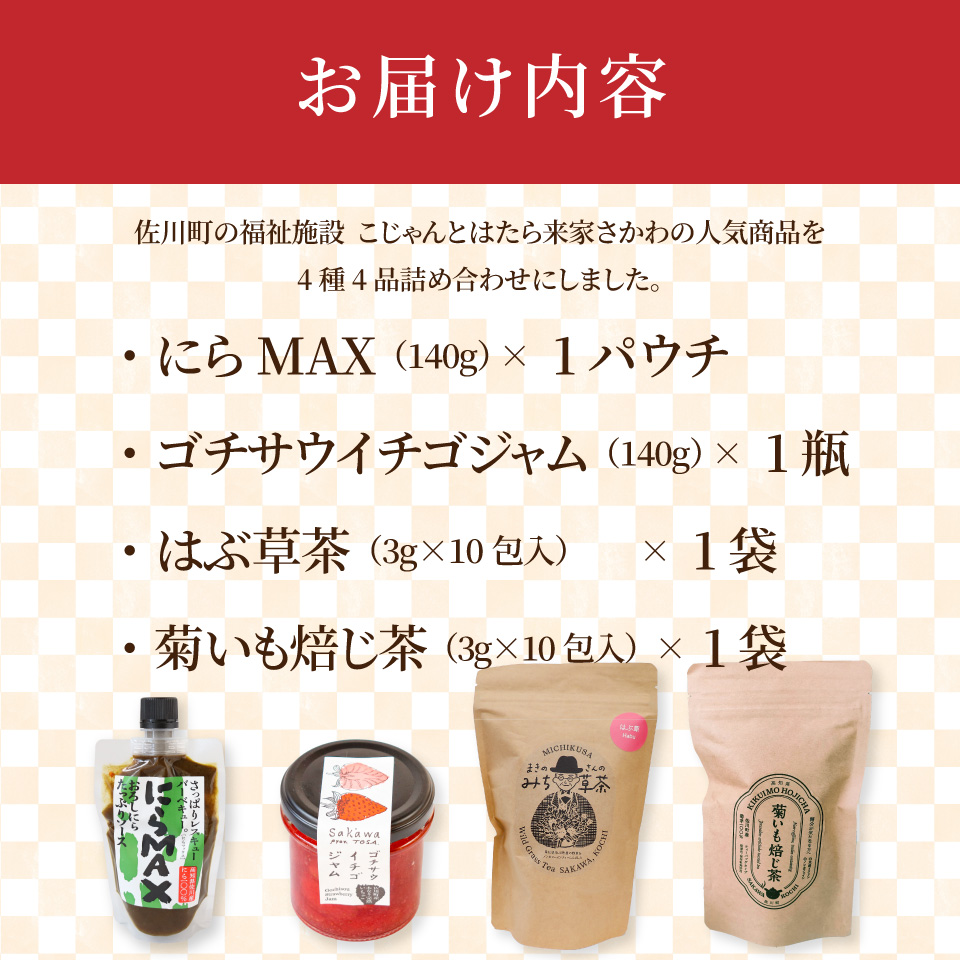佐川町産品たっぷり！にらMAX・いちごジャム・お茶2種詰合せ