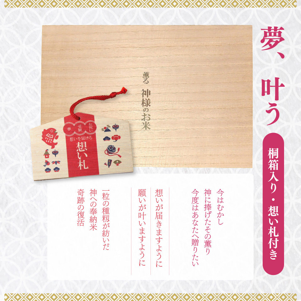 ＜薫る神様のお米 奉納米 縁起米 想い札付き 3合×3袋（桐箱入）＞ 贈答用 受験生や大切な人への贈り物に◎ 希少米 香り米 奇跡の復活 ふさなり 栽培期間中、化学農薬化学肥料不使用