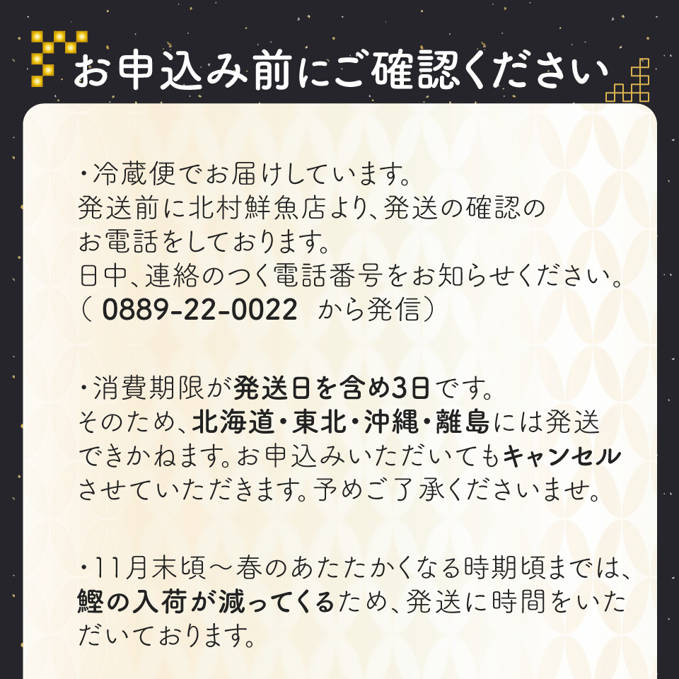 【冷蔵便】北村鮮魚店 鰹のたたき 1~3節 約550～600g 事前連絡あり＜最大６ヶ月程度で発送＞ ※※配送できない地域があります※※
