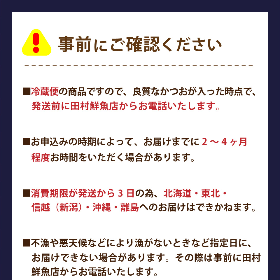 【冷蔵便】田村鮮魚店 鰹のたたき 1~3節 約600～700g 薬味 タレ付 （事前連絡あり）かつお 高知 カツオのタタキ ※※配送できない地域があります※※