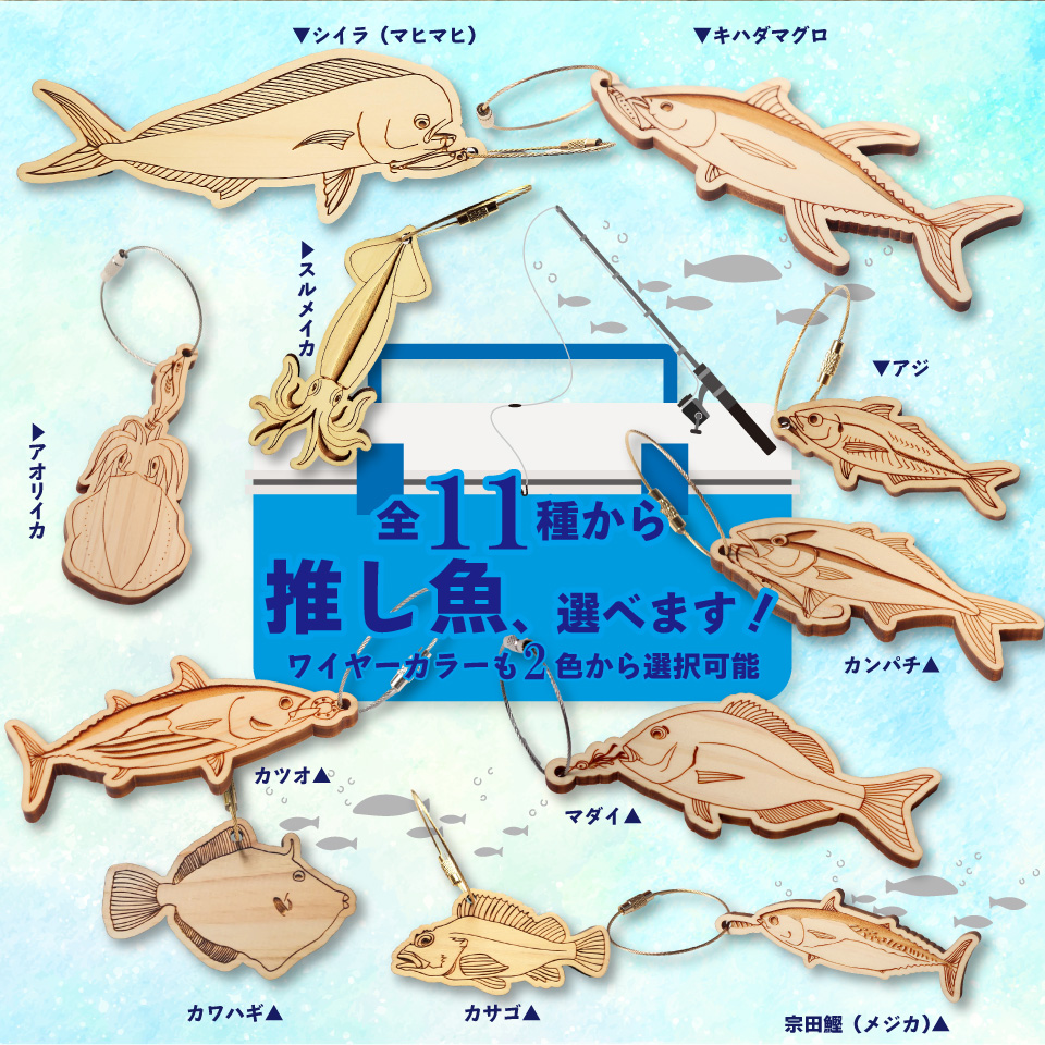 ＜ヒノキ薫る 魚のウッドキーホルダー＞ 海の魚  マグロ キハダマグロ シイラ マヒマヒ 船 釣り 檜 桧 ひのき 高知県 佐川町 青木丸