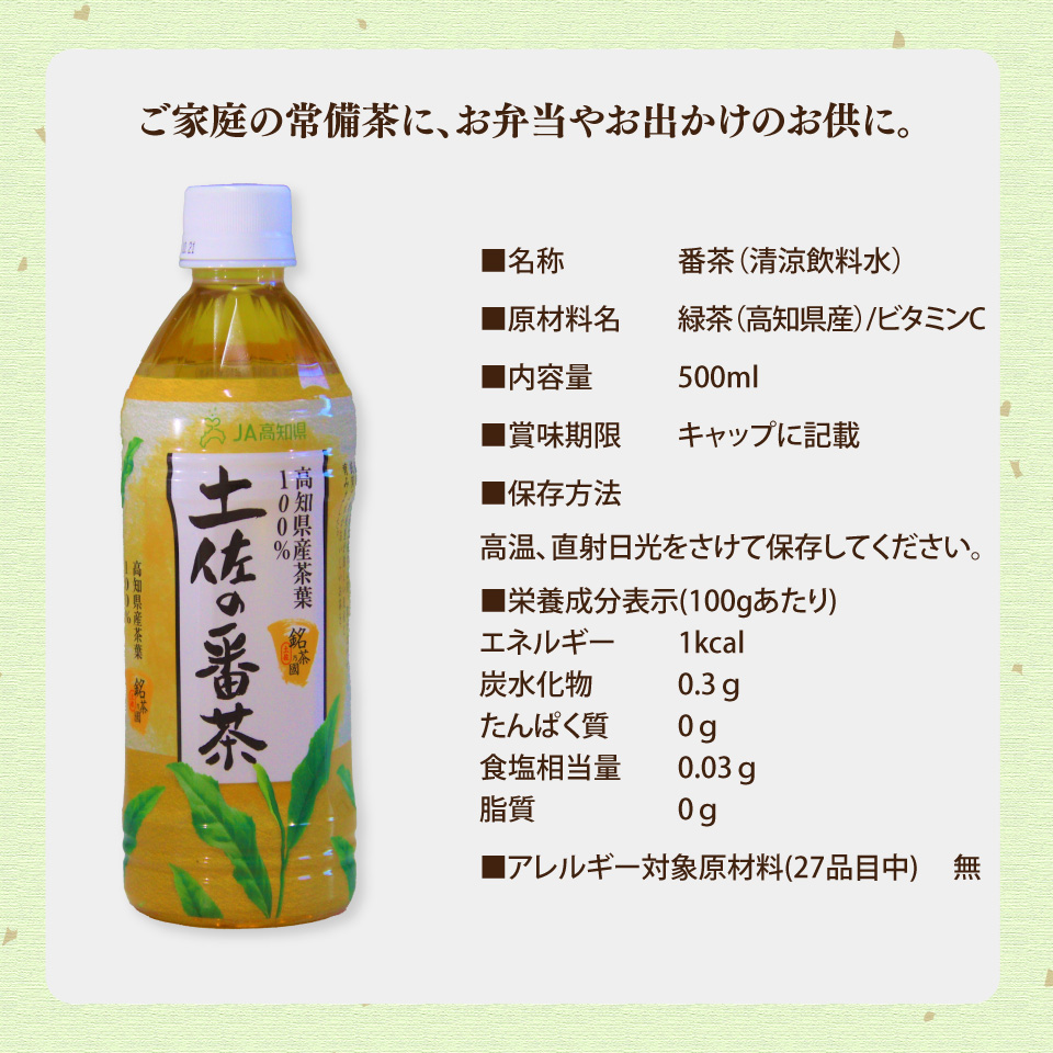 土佐の番茶 500ml×24本 1ケース ペットボトル PET お茶 土佐茶 高知 JA高知県 佐川町産茶葉使用
