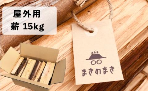 【訳あり品】乾燥 薪 15kg まきのまき 針葉樹 野外用 キャンプ 焚火 まき ヒノキ・杉 火付け用に最適