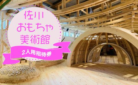 【親子入場チケット】佐川おもちゃ美術館 （大人・こども共通） 招待券 2名分