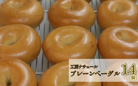 ＜『工房ナチュール』の天然酵母 無添加 プレーンベーグル 14個＞自家製酵母 小麦 ナチュールベーグル セット 高知県 佐川町