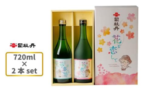 司牡丹酒造 花と恋して 720ml×2本　【純米吟醸酒 純米酒】
