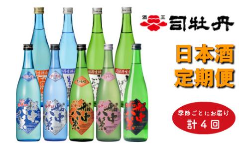司牡丹酒造　旬の時期にお届け！季節の『船中八策』定期便（年4回）720ml（4合）×計9本