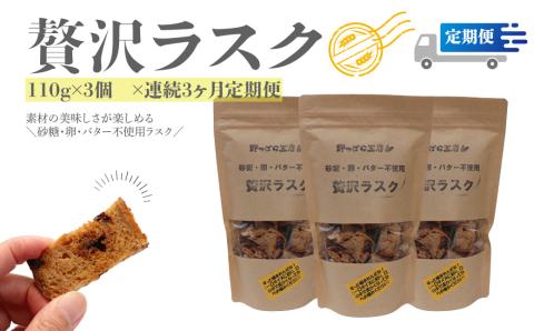 【定期便／3回】贅沢ラスク 110g×3袋 天然酵母で起こした贅沢パンをラスクにしました。 砂糖・卵・バター不使用 ブルーベリー酵母