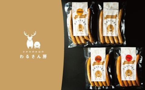 ジビエソーセージ食べ比べ【4種×各1袋】イノシシ　猪　BBQに