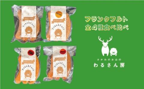 いのししフランクフルト　ジビエフランクフルト食べ比べ【4種×各1袋】12本入　　猪　BBQに