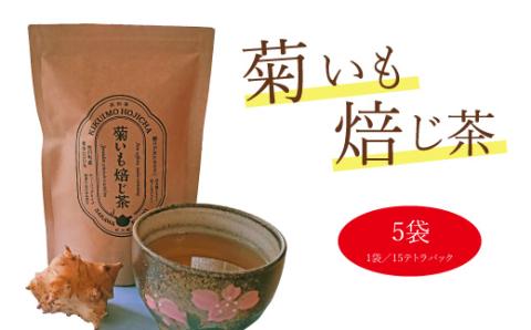 菊いも焙じ茶　テトラパック（3g×10包）×5袋セット　イヌリン　菊芋ほうじ茶　ティーバッグ　イヌリンを多く残すため低温焙煎