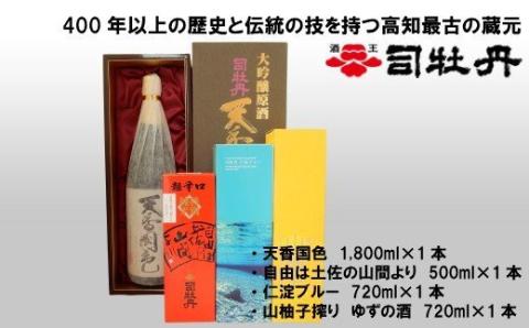 ＜司牡丹酒造　おすすめセット・大＞【日本酒】大吟醸　天候国色　純米酒　仁淀ブルー　自由は土佐の山間より　柚子　ゆず　高知　蔵元【常温】