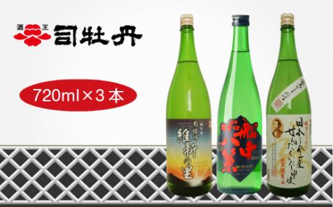 司牡丹酒造 【維新志士セット・中】（純米酒／辛口）飲み比べ 船中八策 維新の里 龍馬からの伝言「日本を今一度せんたくいたし申候」 720ml×3本 高知 日本酒 地酒