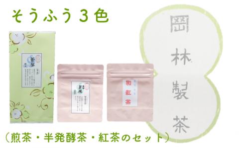 そうふう3色(煎茶・半発酵茶・紅茶のセット)