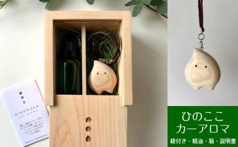 ひのきの妖精「ひのここ」カーアロマ