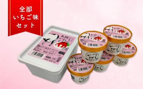 【いちごと地乳のあいす】ホームサイズ1Lとカップアイス5個