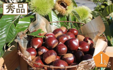 【2026年10月中旬以降発送】夢甘栗 秀品 1kg　高級生栗 地栗 国産 和栗 くり蔵