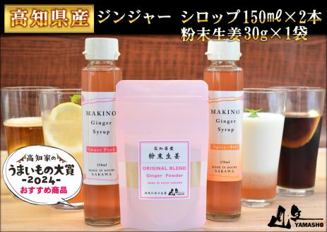 マキノ ジンジャー シロップ・粉末生姜 パウダー ギフト 詰め合わせ シロップ2種（1瓶150ml）・粉末生姜（1袋30g）木製スプーン付　高知家のうまいもの大賞2024　おすすめ商品