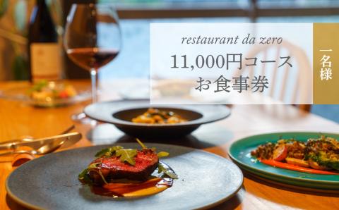 【1名様分】自然イタリア料理 da zeroお食事券 11,000円お任せコースチケット 佐川町ダゼロ イタリアン アレルギー対応 オーガニック野菜 dazero