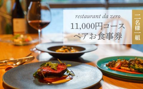 【ペアチケット】自然イタリア料理 da zeroお食事券 11,000円お任せコースチケット ダゼロ 佐川町 イタリアン アレルギー対応 オーガニック野菜 2名様用 dazero