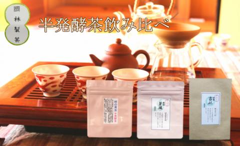 青茶(半発酵茶)3種セット