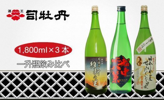 司牡丹酒造 【維新志士セット・大】 飲み比べ 船中八策 と龍馬からの伝言シリーズ（日本酒・米焼酎）「日本を今一度せんたくいたし申候」【純米酒（辛口）／本格米焼酎10年熟成古酒】 1.8l×3本 高知 日本酒 地酒 一升瓶
