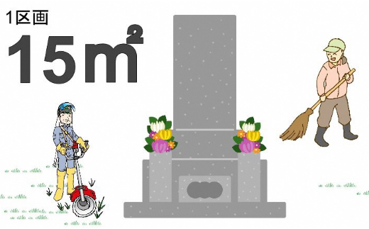 【申込前、要連絡】お墓のお掃除サービス　約15㎡（草刈り・清掃）