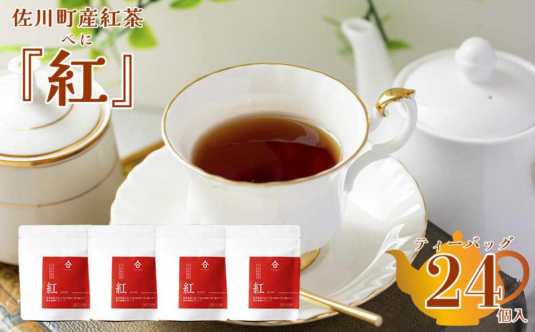 ＜お山の茶 明郷園 さかわ紅茶「紅」4個入＞紅茶 国産紅茶 希少品種 はつもみじ ブレンド ティーバッグ アフタヌーンティー