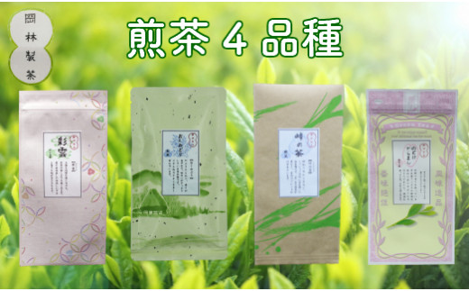煎茶4品種セット