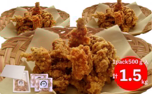 こじゃんと唐揚げ（鶏もも・味付き）1.5kg　【思いやり型返礼品】