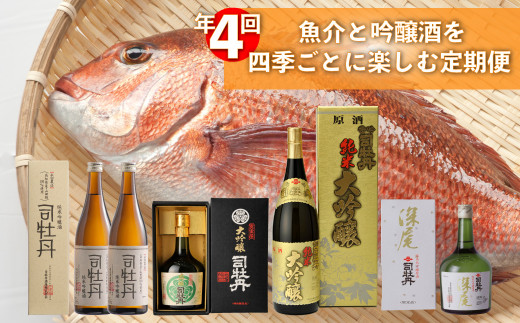 【年4回】鮮魚・日本酒（吟醸酒）定期便