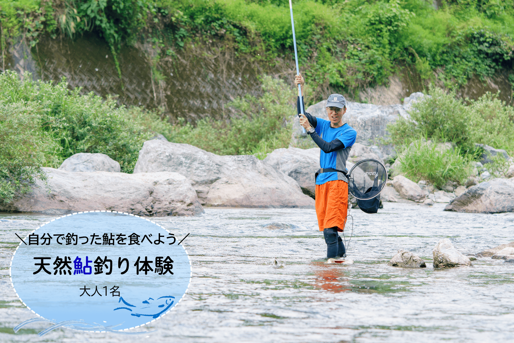 【大人1名用】手ぶらでOK！仁淀川で鮎の友釣り体験（ガイド付）