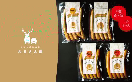 いのししソーセージ　ジビエソーセージ食べ比べ【4種×各2袋】40本入　わるさん房
