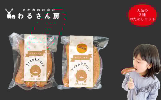 いのししフランクフルト【人気の2種お試し×各1袋】ジビエフランク6本入 わるさん房