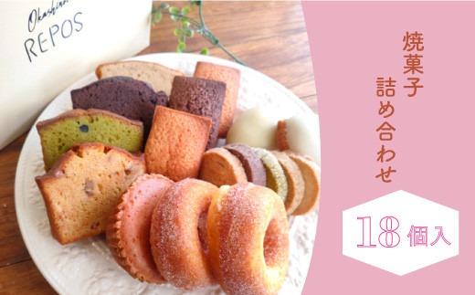 おかしの家Reposの焼き菓子詰め合わせ（18個入）