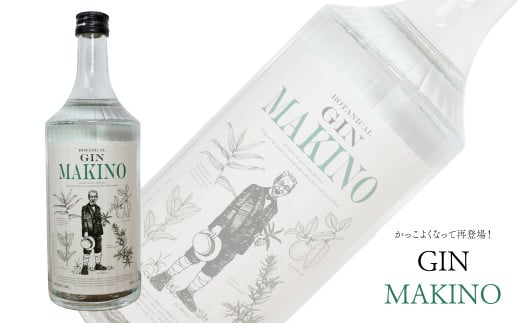 ＜マキノジン 700ml×1本＞ 司牡丹酒造 スピリッツ クラフトジン 牧野富太郎 博士 朝ドラ らんまん 酒 岸屋