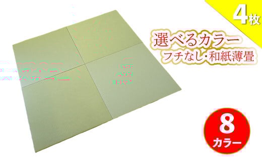 【4枚】フローリングの上に置くだけ フチなしでおしゃれな置き畳 和紙 薄畳 ユニット畳 たたみ 82cm×82cm×1.5cm