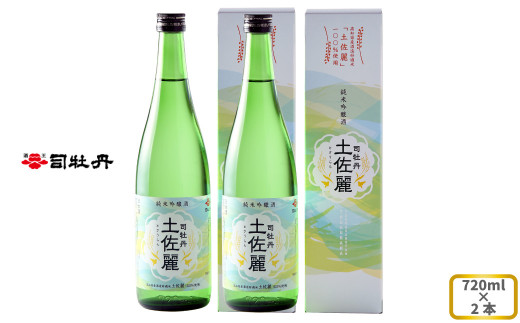 司牡丹酒造 【純米吟醸酒】土佐麗（とさうらら） 720ml×2本 贈答 ギフト プレゼント 化粧箱入 お祝い 父の日 母の日 高知 地酒 朝ドラ らんまん 牧野富太郎 岸屋