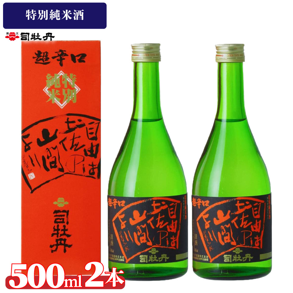 司牡丹酒造 【純米酒】 特別純米酒 自由は土佐の山間より 500ml×2本 贈答 ギフト プレゼント 化粧箱入 お祝い 父の日 母の日 高知 地酒 朝ドラ らんまん 牧野富太郎 岸屋