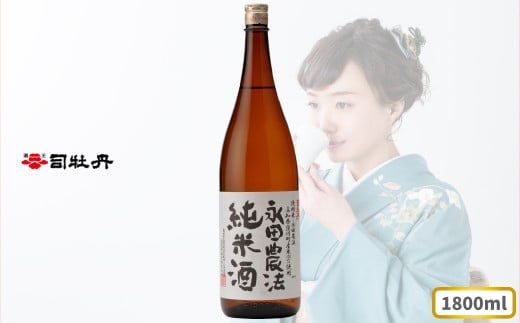 司牡丹酒造 【純米酒】＜永田農法＞純米酒 1800ml×1本 父の日 母の日 高知 地酒 贈答 ギフト プレゼント お祝い 辛口 朝ドラ らんまん 牧野富太郎 岸屋