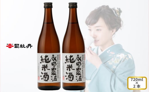 司牡丹酒造 【純米酒】＜永田農法＞純米酒 720ml×2本 父の日 母の日 高知 地酒 贈答 ギフト プレゼント お祝い辛口 毎晩の晩酌に 朝ドラ らんまん 牧野富太郎 岸屋